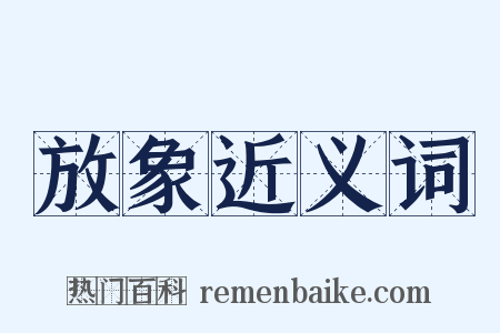 放象近义词是什么意思的图片